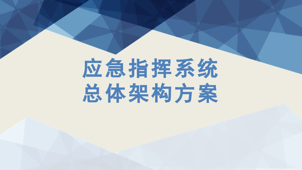 应急指挥系统总体架构方案[46页PPT]